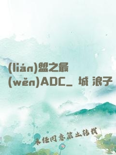 聯(lián)盟之最穩(wěn)ADC